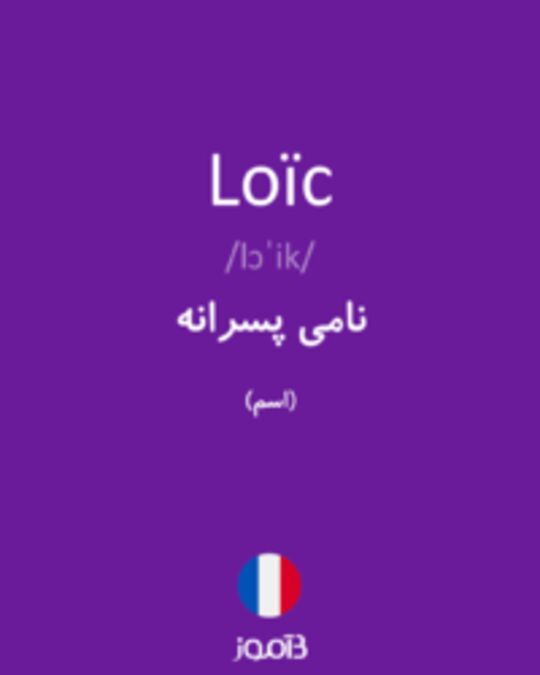  تصویر Loïc - دیکشنری انگلیسی بیاموز