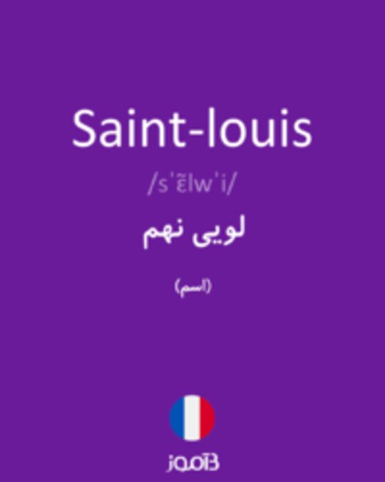  تصویر Saint-louis - دیکشنری انگلیسی بیاموز