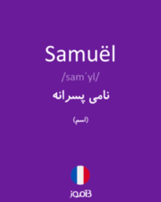  تصویر Samuël - دیکشنری انگلیسی بیاموز