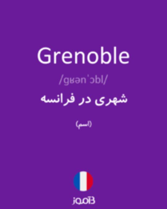  تصویر Grenoble - دیکشنری انگلیسی بیاموز