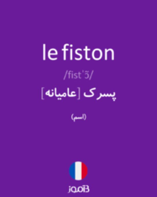  تصویر le fiston - دیکشنری انگلیسی بیاموز