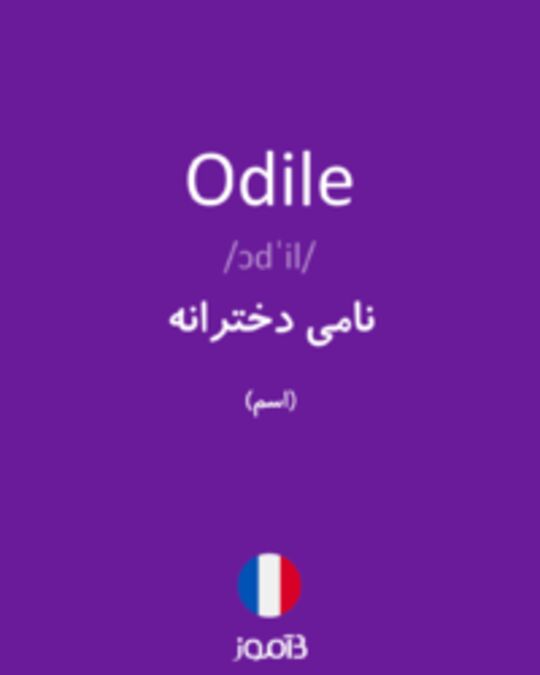  تصویر Odile - دیکشنری انگلیسی بیاموز