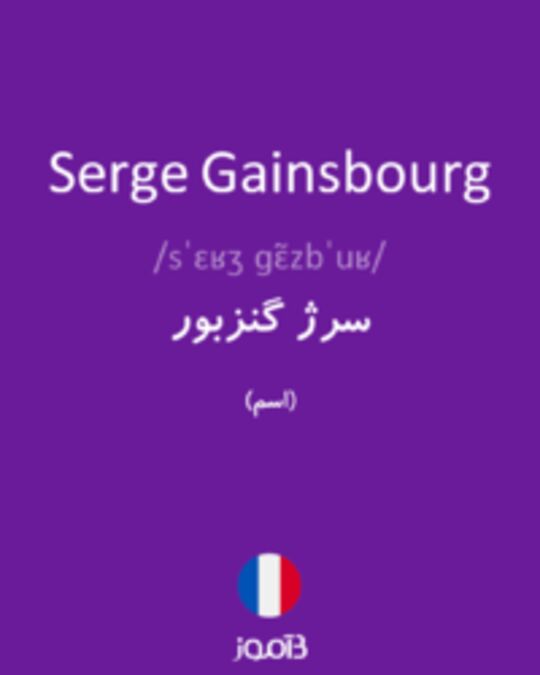  تصویر Serge Gainsbourg - دیکشنری انگلیسی بیاموز