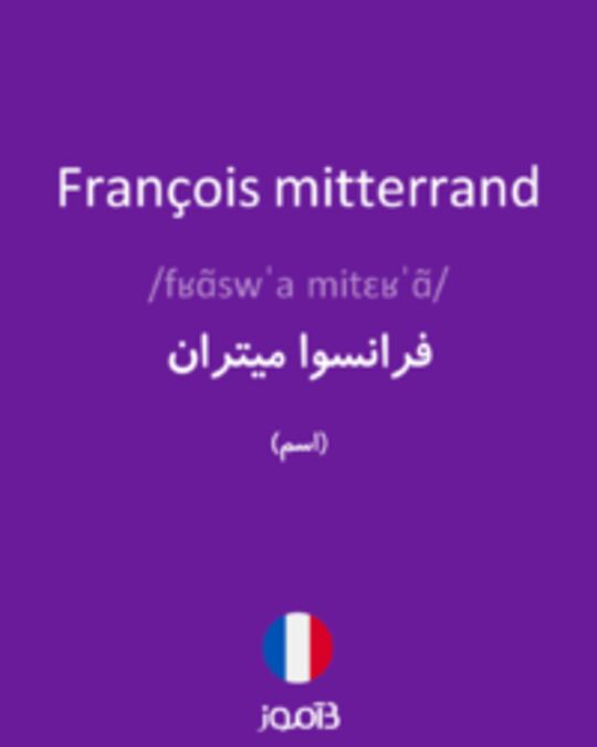  تصویر François mitterrand - دیکشنری انگلیسی بیاموز