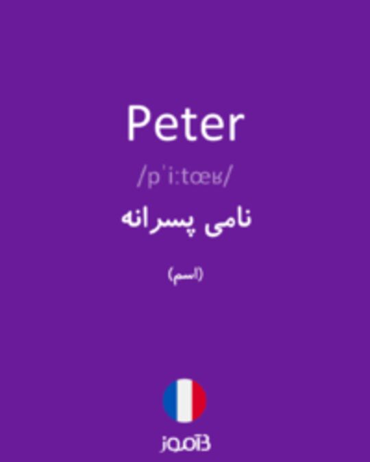  تصویر Peter - دیکشنری انگلیسی بیاموز