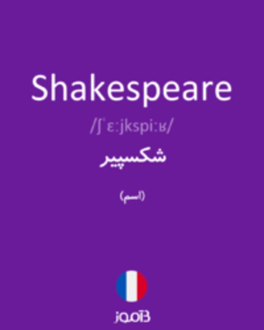  تصویر Shakespeare - دیکشنری انگلیسی بیاموز