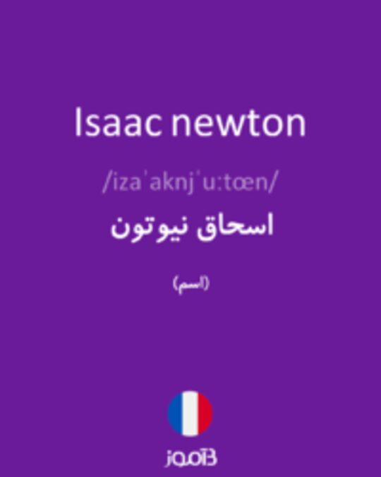  تصویر Isaac newton - دیکشنری انگلیسی بیاموز