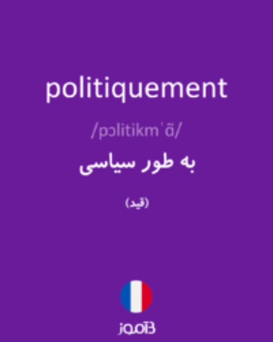  تصویر politiquement - دیکشنری انگلیسی بیاموز