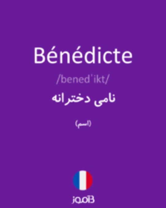  تصویر Bénédicte - دیکشنری انگلیسی بیاموز