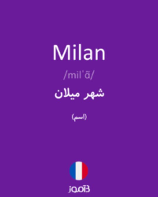  تصویر Milan - دیکشنری انگلیسی بیاموز