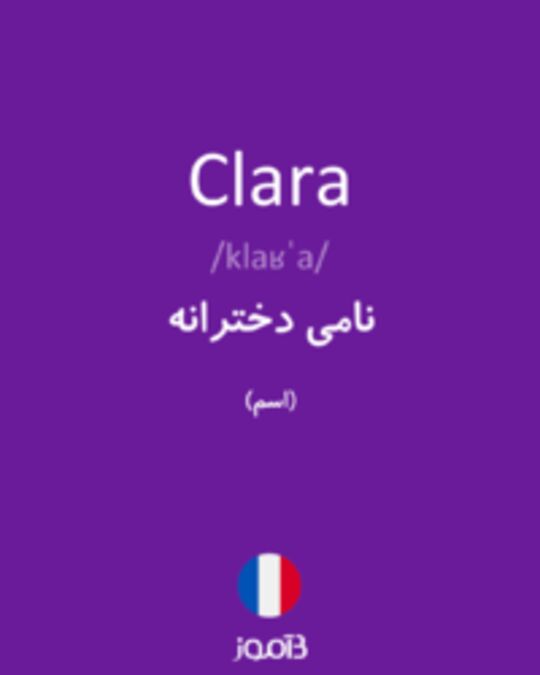  تصویر Clara - دیکشنری انگلیسی بیاموز