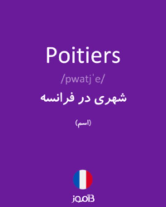  تصویر Poitiers - دیکشنری انگلیسی بیاموز