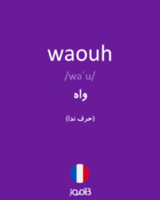  تصویر waouh - دیکشنری انگلیسی بیاموز