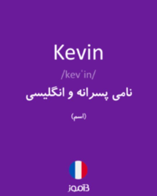  تصویر Kevin - دیکشنری انگلیسی بیاموز