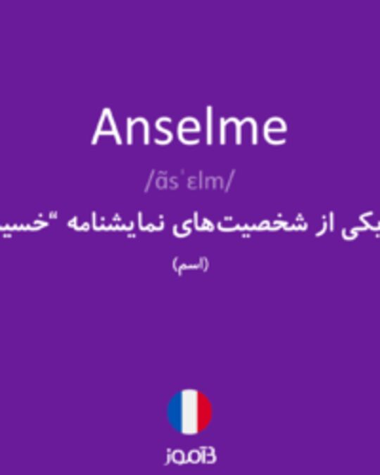  تصویر Anselme - دیکشنری انگلیسی بیاموز