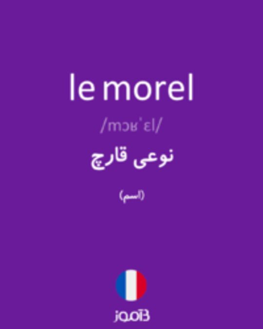  تصویر le morel - دیکشنری انگلیسی بیاموز