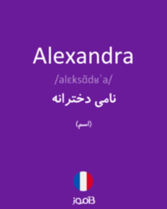  تصویر Alexandra - دیکشنری انگلیسی بیاموز