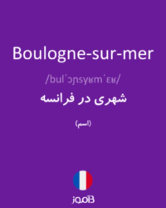  تصویر Boulogne-sur-mer - دیکشنری انگلیسی بیاموز