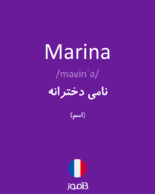  تصویر Marina - دیکشنری انگلیسی بیاموز