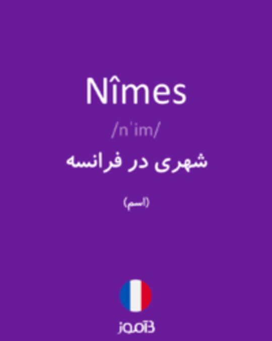  تصویر Nîmes - دیکشنری انگلیسی بیاموز