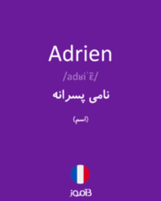  تصویر Adrien - دیکشنری انگلیسی بیاموز