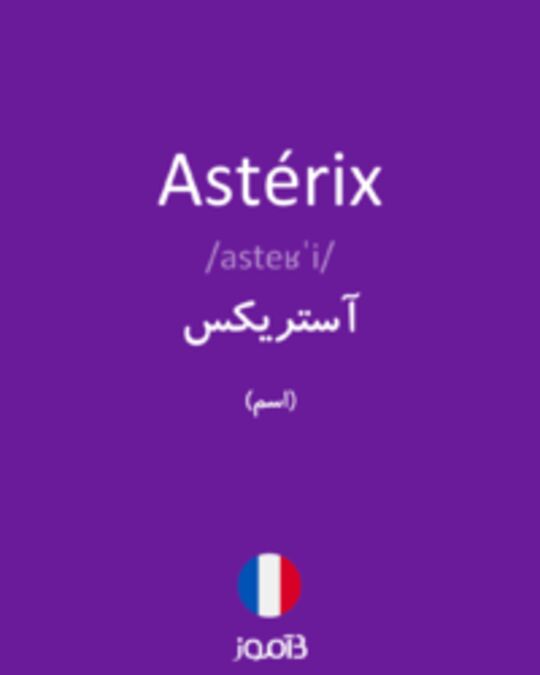  تصویر Astérix - دیکشنری انگلیسی بیاموز