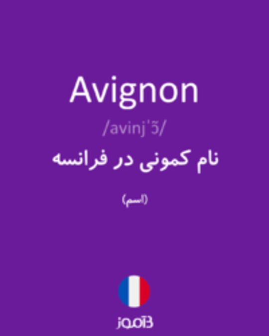  تصویر Avignon - دیکشنری انگلیسی بیاموز