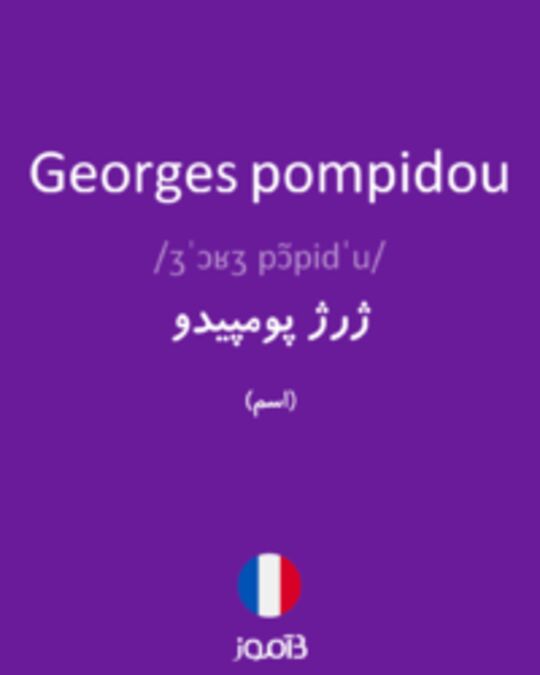  تصویر Georges pompidou - دیکشنری انگلیسی بیاموز