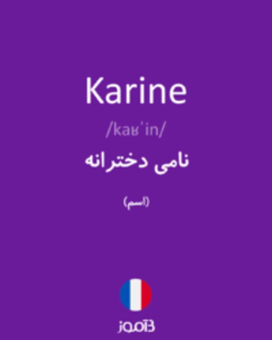  تصویر Karine - دیکشنری انگلیسی بیاموز