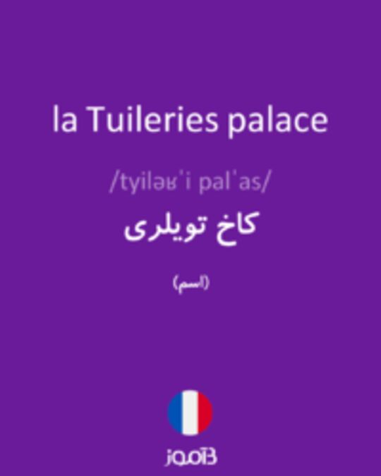  تصویر la Tuileries palace - دیکشنری انگلیسی بیاموز