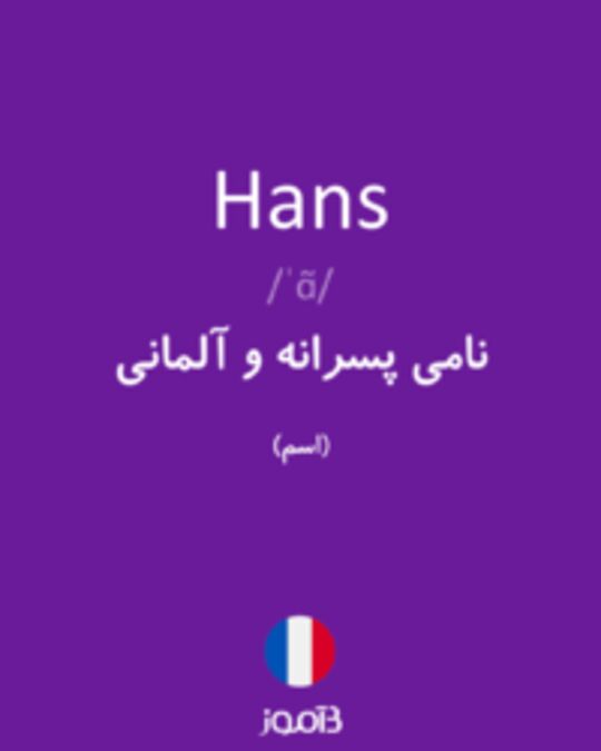  تصویر Hans - دیکشنری انگلیسی بیاموز