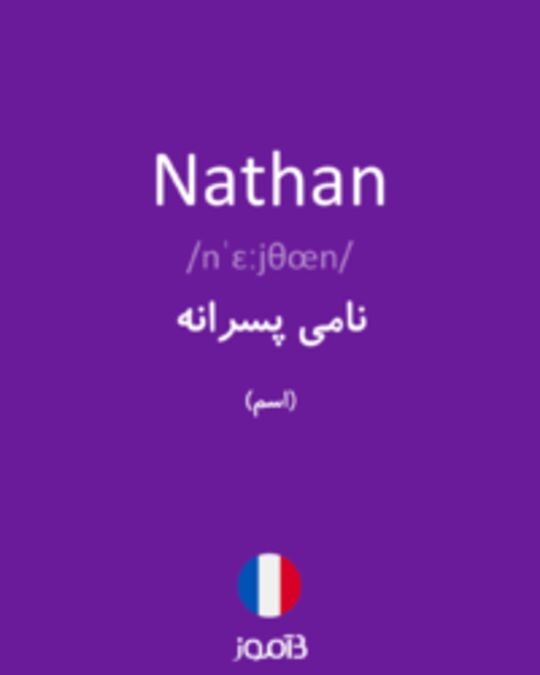  تصویر Nathan - دیکشنری انگلیسی بیاموز