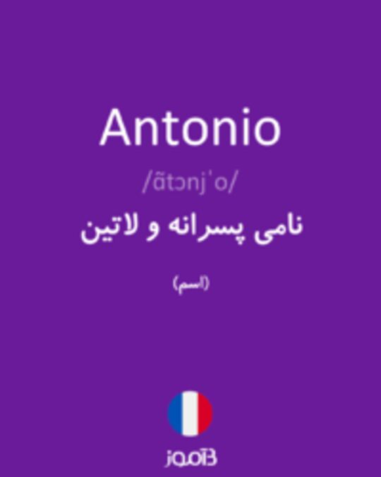  تصویر Antonio - دیکشنری انگلیسی بیاموز