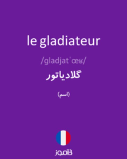  تصویر le gladiateur - دیکشنری انگلیسی بیاموز