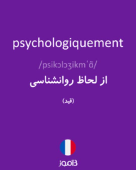  تصویر psychologiquement - دیکشنری انگلیسی بیاموز