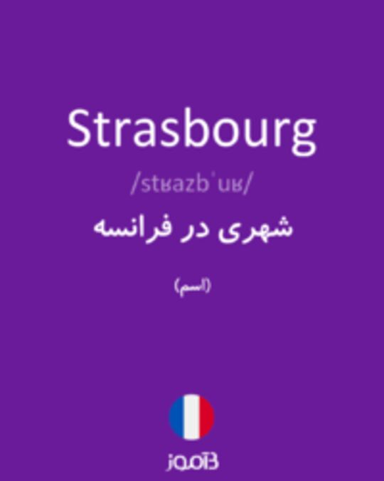  تصویر Strasbourg - دیکشنری انگلیسی بیاموز