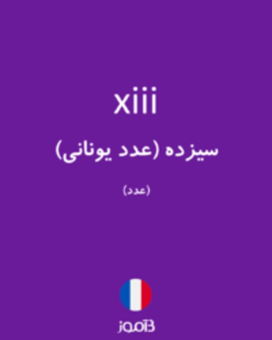  تصویر xiii - دیکشنری انگلیسی بیاموز