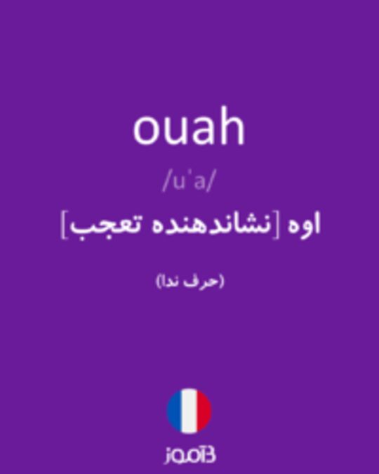  تصویر ouah - دیکشنری انگلیسی بیاموز