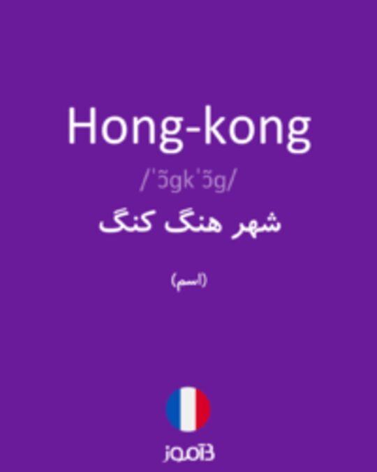  تصویر Hong-kong - دیکشنری انگلیسی بیاموز