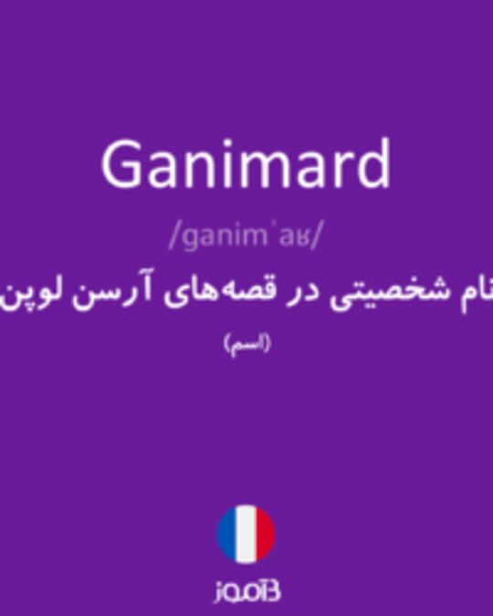  تصویر Ganimard - دیکشنری انگلیسی بیاموز