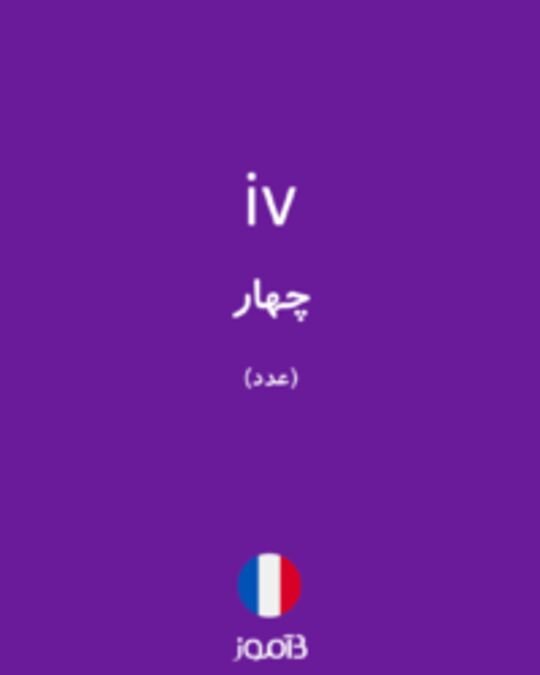  تصویر iv - دیکشنری انگلیسی بیاموز