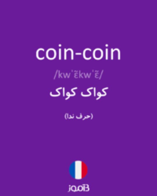  تصویر coin-coin - دیکشنری انگلیسی بیاموز