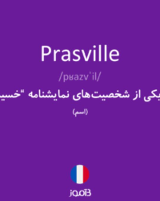  تصویر Prasville - دیکشنری انگلیسی بیاموز