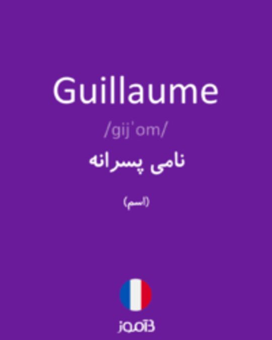  تصویر Guillaume - دیکشنری انگلیسی بیاموز