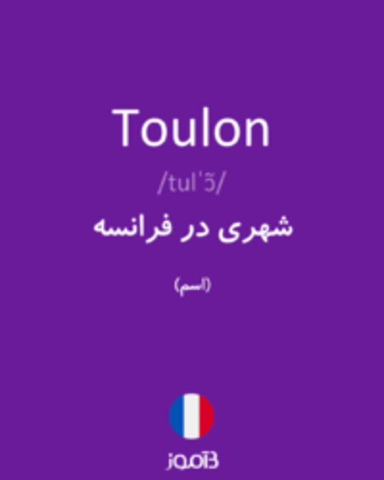  تصویر Toulon - دیکشنری انگلیسی بیاموز