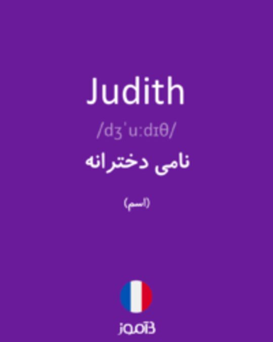  تصویر Judith - دیکشنری انگلیسی بیاموز