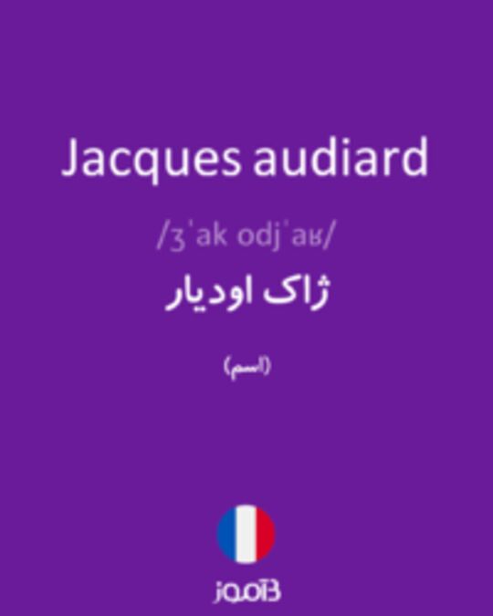  تصویر Jacques audiard - دیکشنری انگلیسی بیاموز