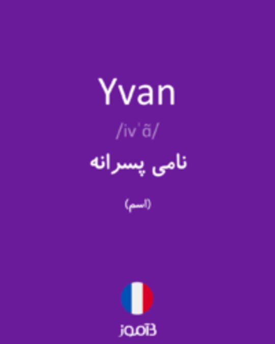  تصویر Yvan - دیکشنری انگلیسی بیاموز