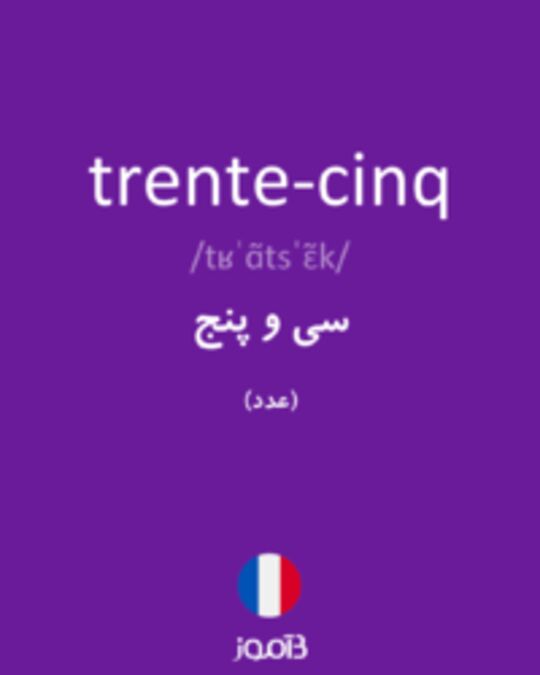  تصویر trente-cinq - دیکشنری انگلیسی بیاموز