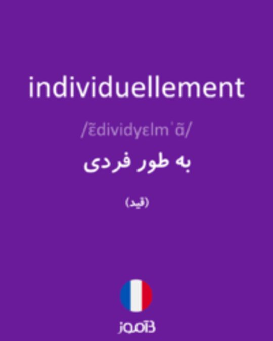  تصویر individuellement - دیکشنری انگلیسی بیاموز